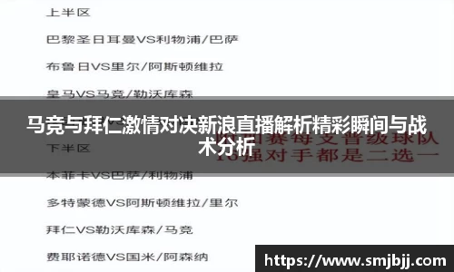 马竞与拜仁激情对决新浪直播解析精彩瞬间与战术分析